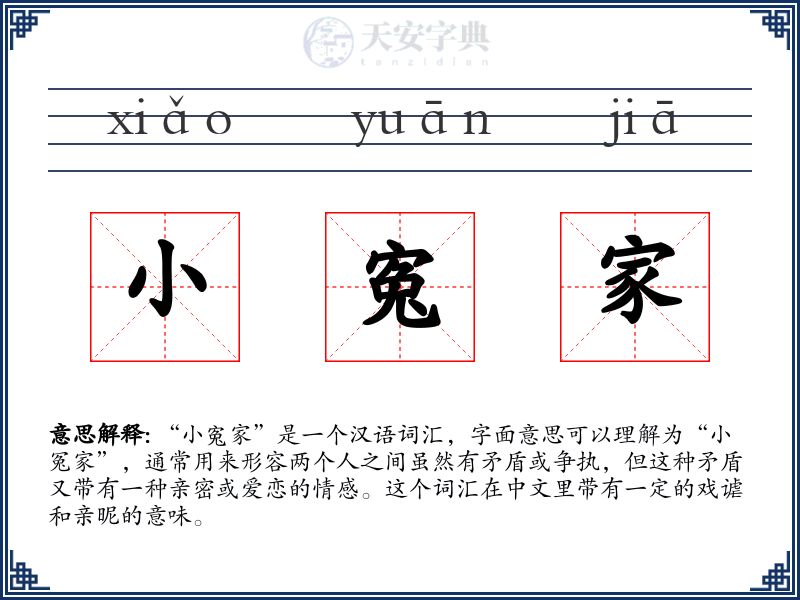 小寃家