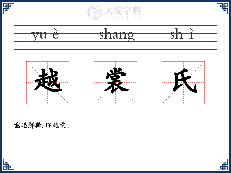 越裳氏