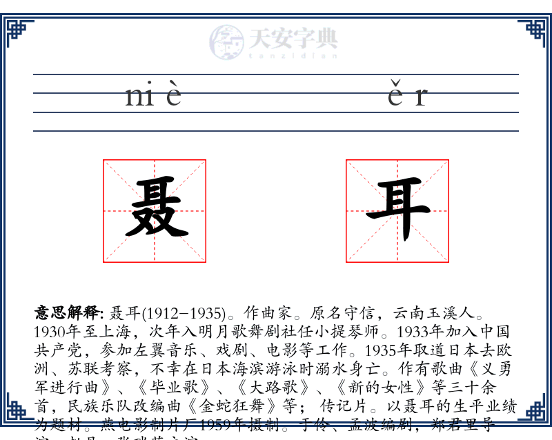 聂耳