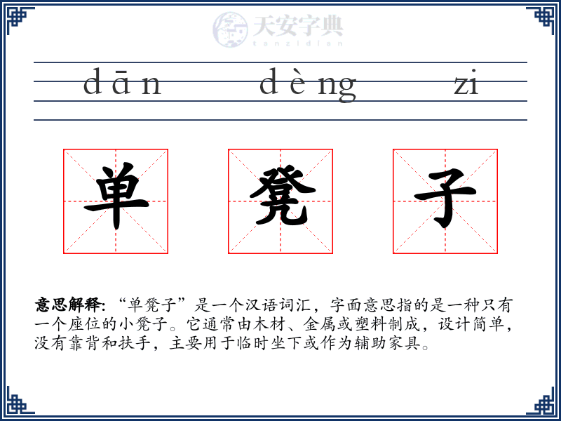单凳子