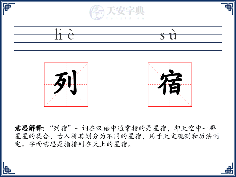 列宿