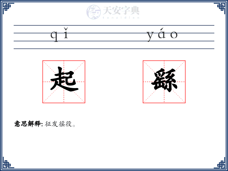 起繇