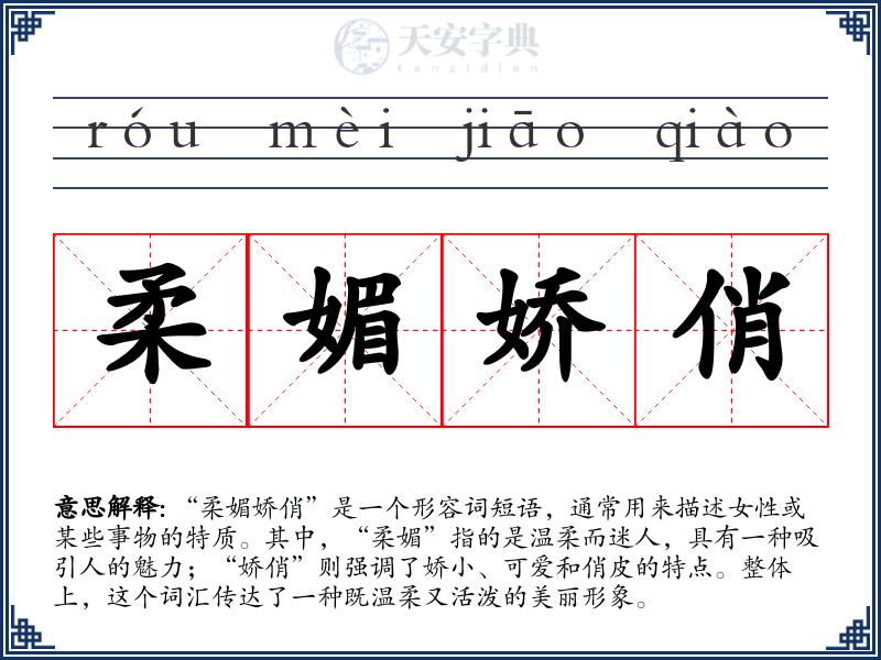 柔媚娇俏