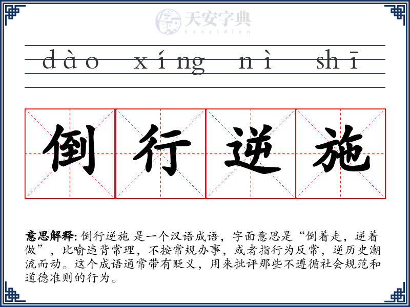 倒行逆施
