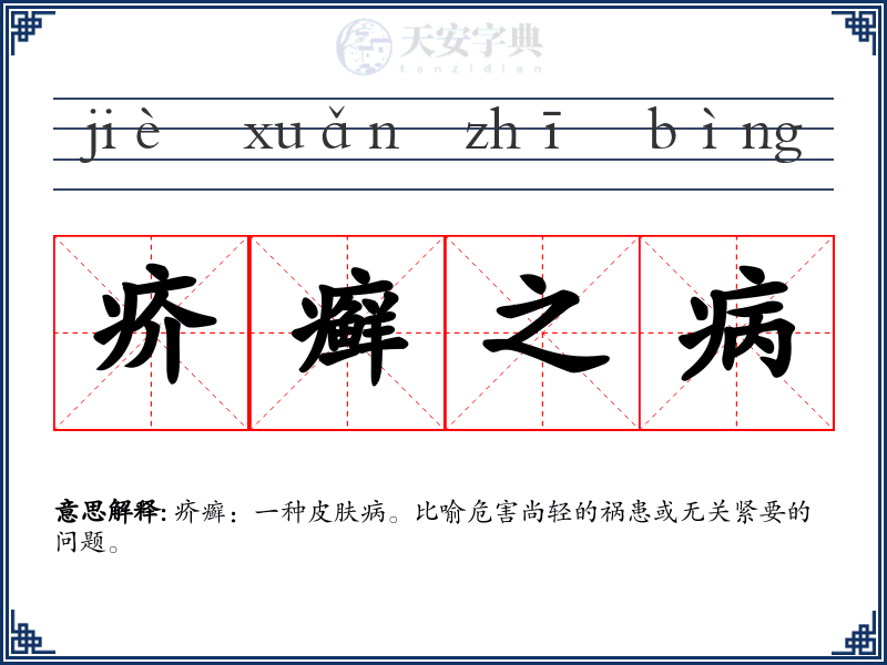 疥癣之病
