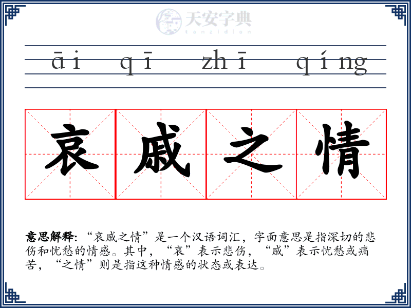 哀戚之情