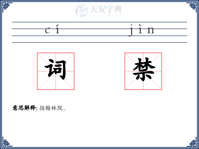 词禁