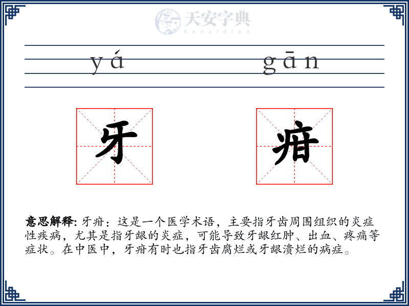 牙疳