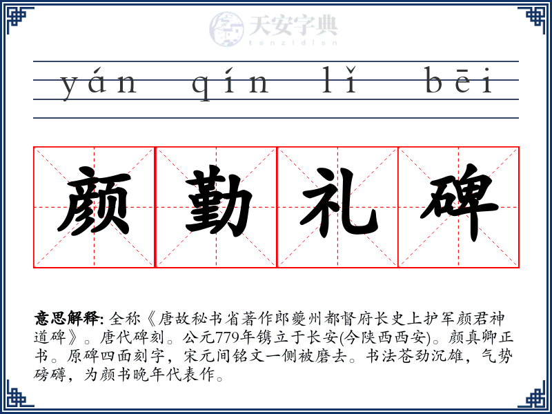 颜勤礼碑