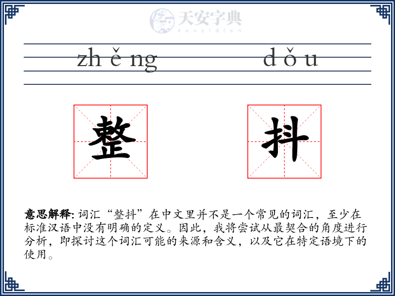 整抖
