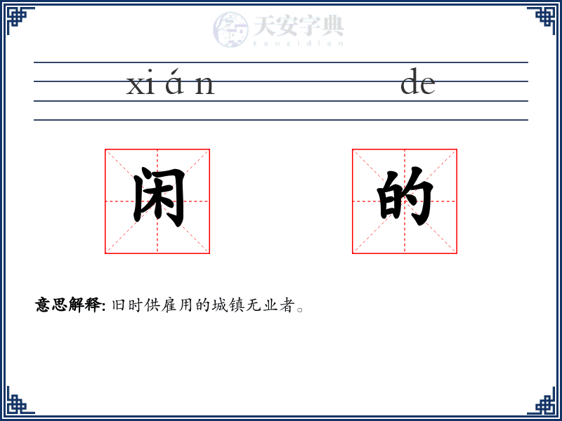 闲的