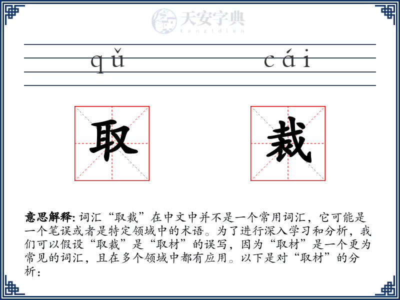 取裁