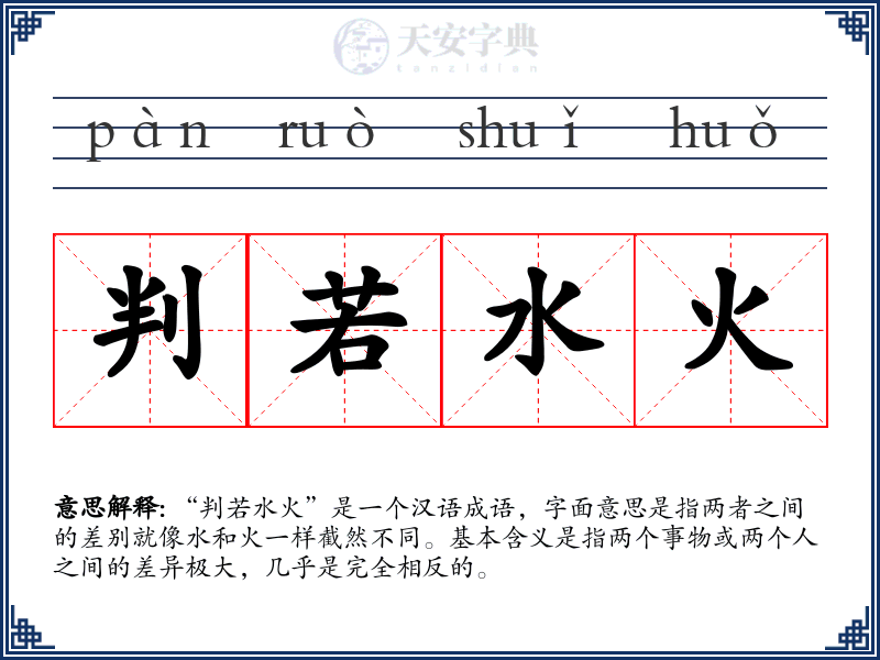 判若水火