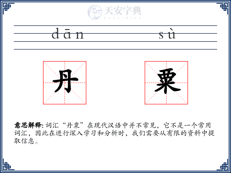 丹粟