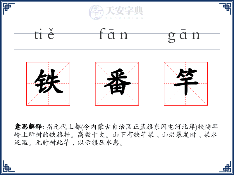 铁番竿