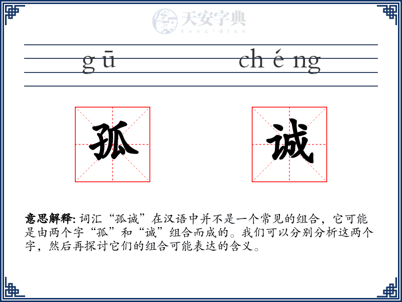 孤诚