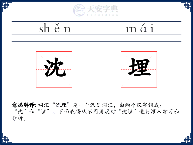 沈埋
