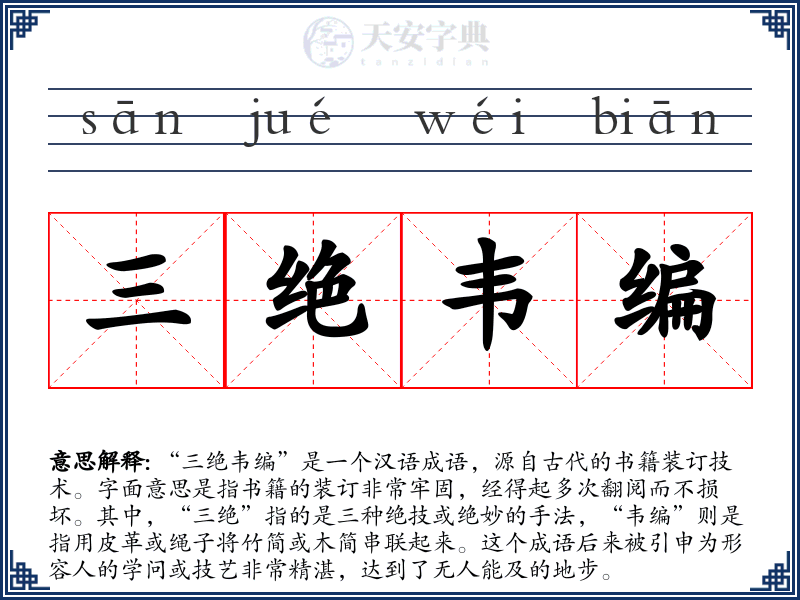 三绝韦编