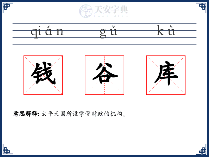 钱谷库