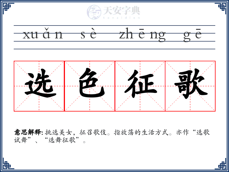 选色征歌