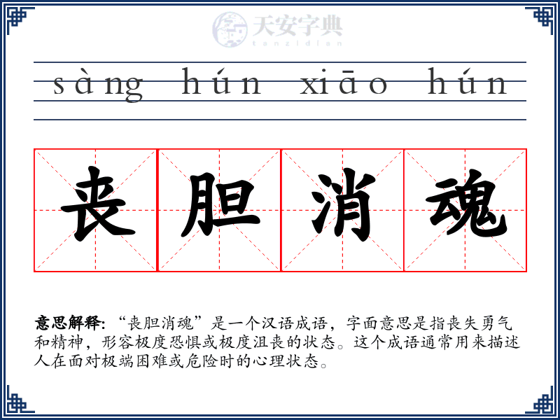 丧胆消魂