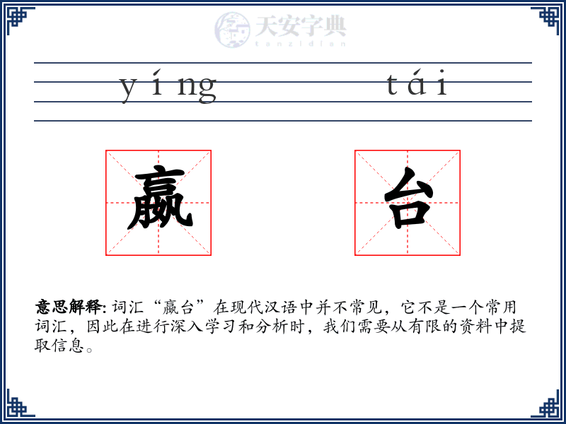 嬴台