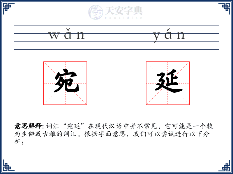宛延