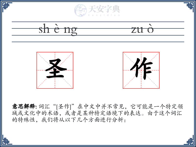 圣作