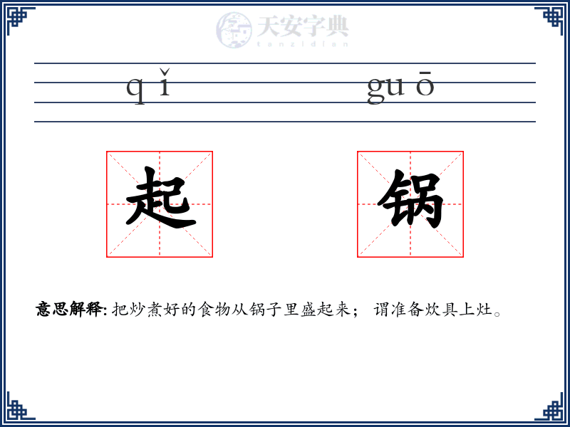 起锅