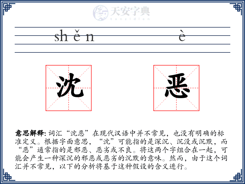 沈恶