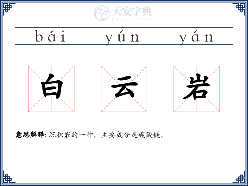 白云岩