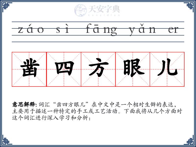 凿四方眼儿