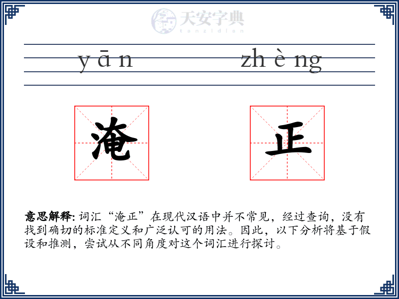 淹正