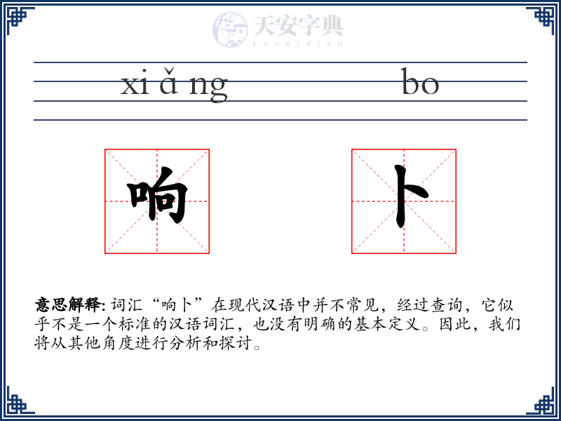 响卜