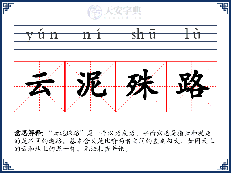 云泥殊路