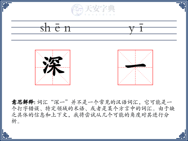深一