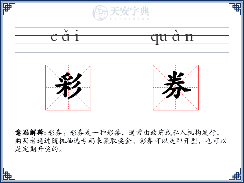 彩券