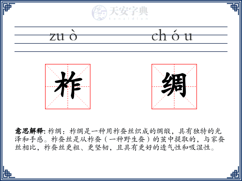 柞绸