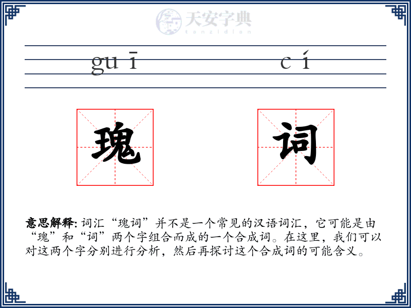 瑰词