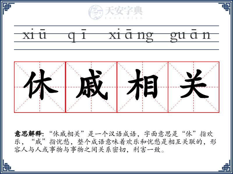 休戚相关