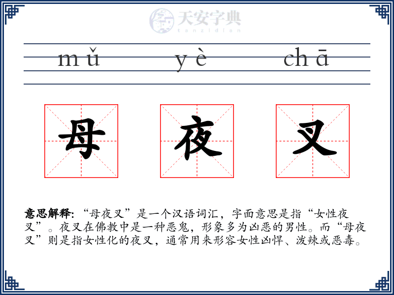 母夜叉