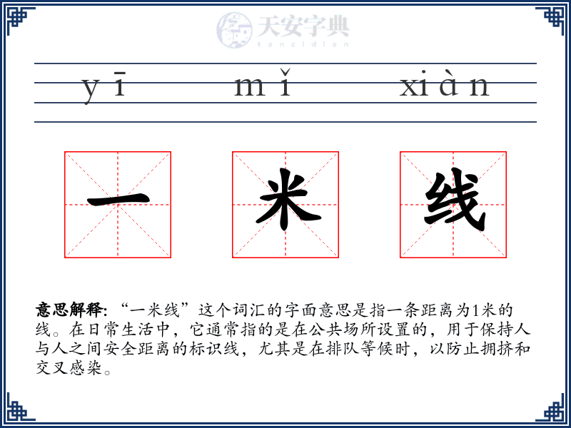 一米线