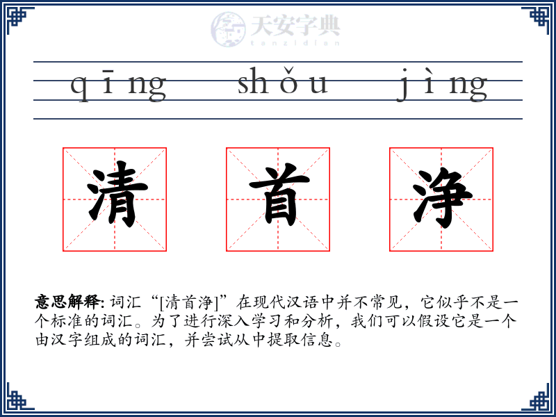 清首浄