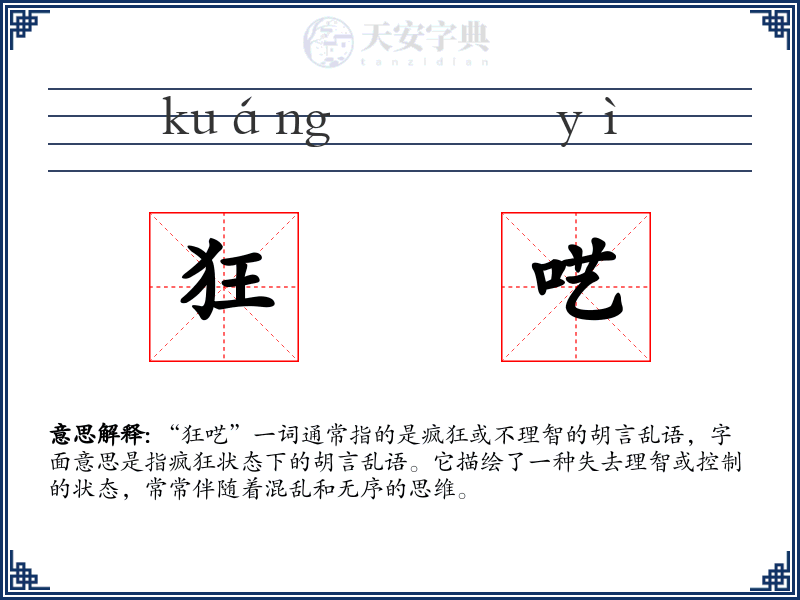 狂呓