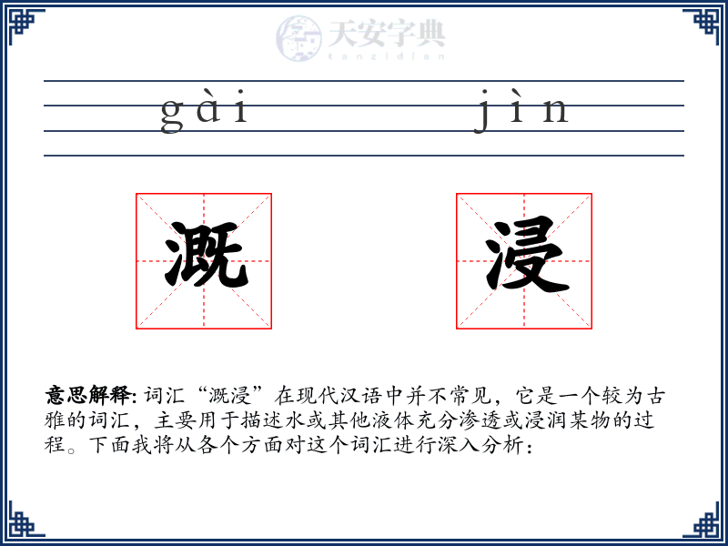 溉浸