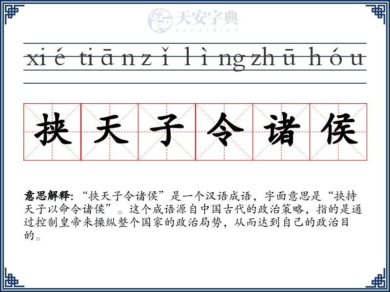 挟天子令诸侯