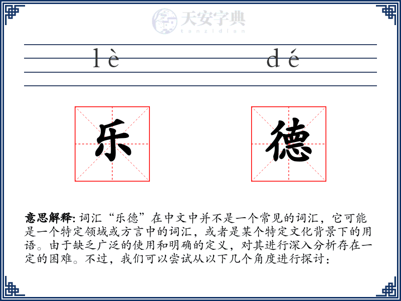 乐德