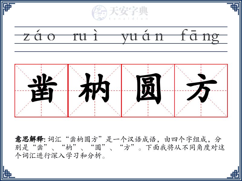 凿枘圆方