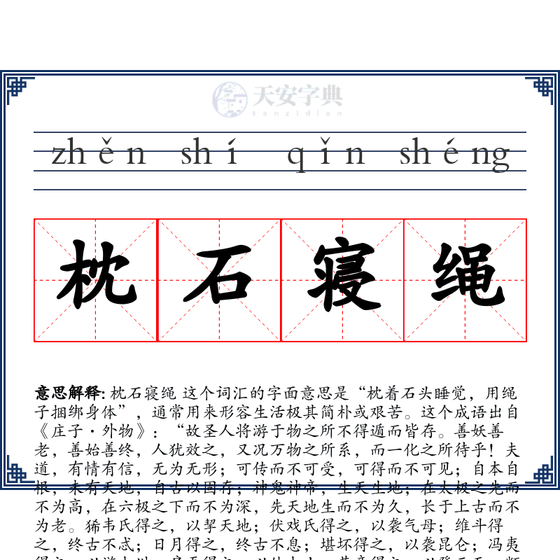 枕石寝绳