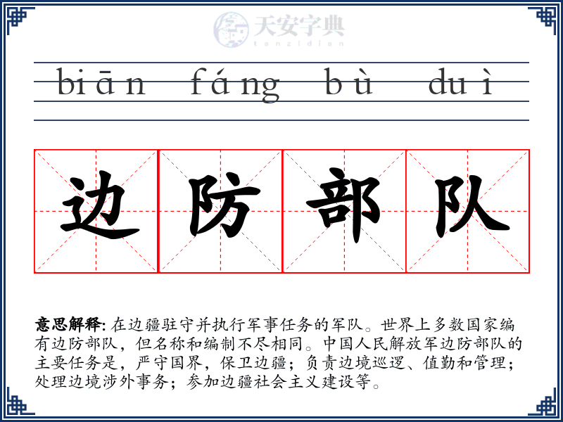边防部队